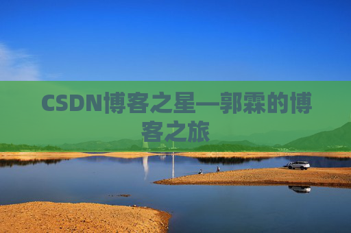 CSDN博客之星—郭霖的博客之旅