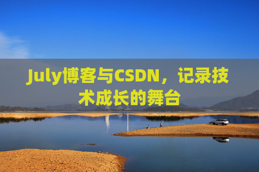 July博客与CSDN，记录技术成长的舞台